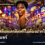 เว็บสล็อตเครดิตฟรีไม่ต้องฝากไม่ต้องแชร์