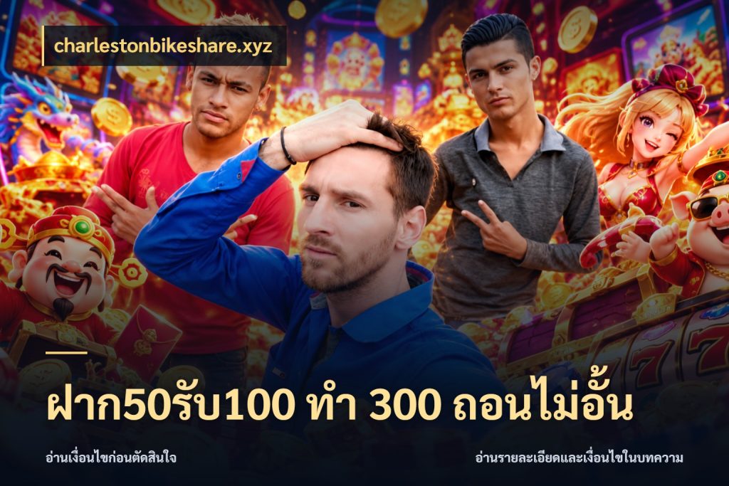 ฝาก50รับ100 ทํา 300 ถอนไม่อั้น รูปแบบโบนัสกับสิทธิ์ของสายเกม ในมุม charlestonbikeshare.xyz