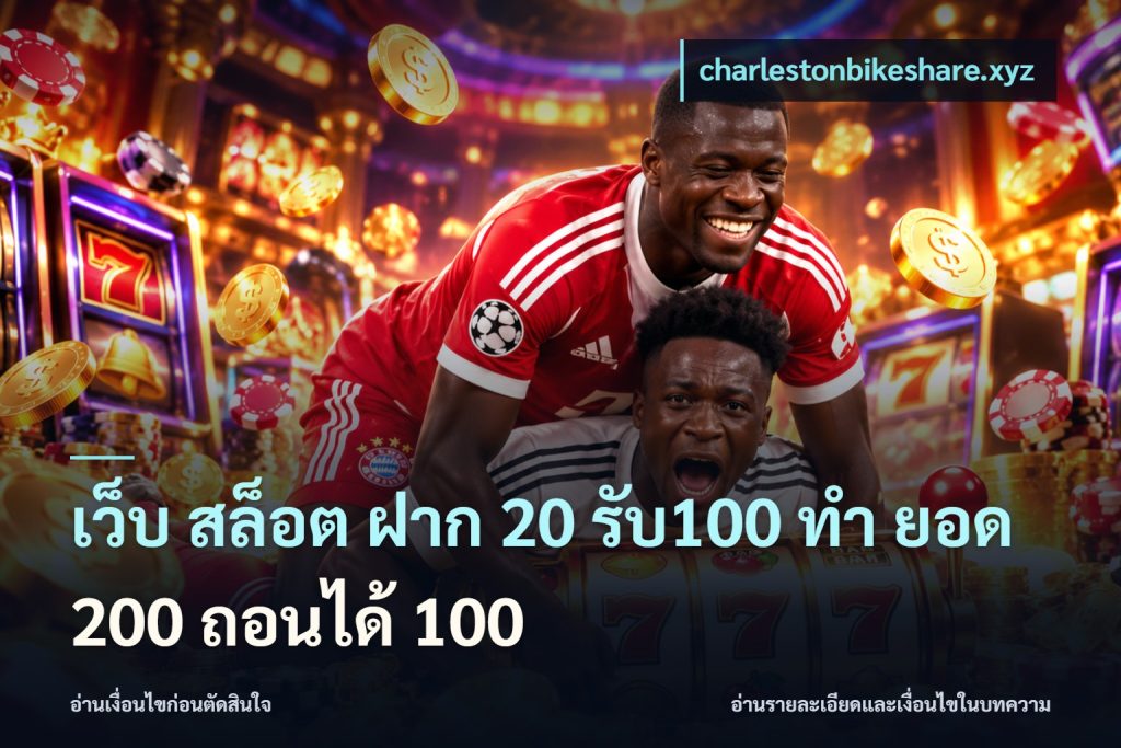 เว็บ สล็อต ฝาก 20 รับ100 ทํา ยอด 200 ถอนได้ 100