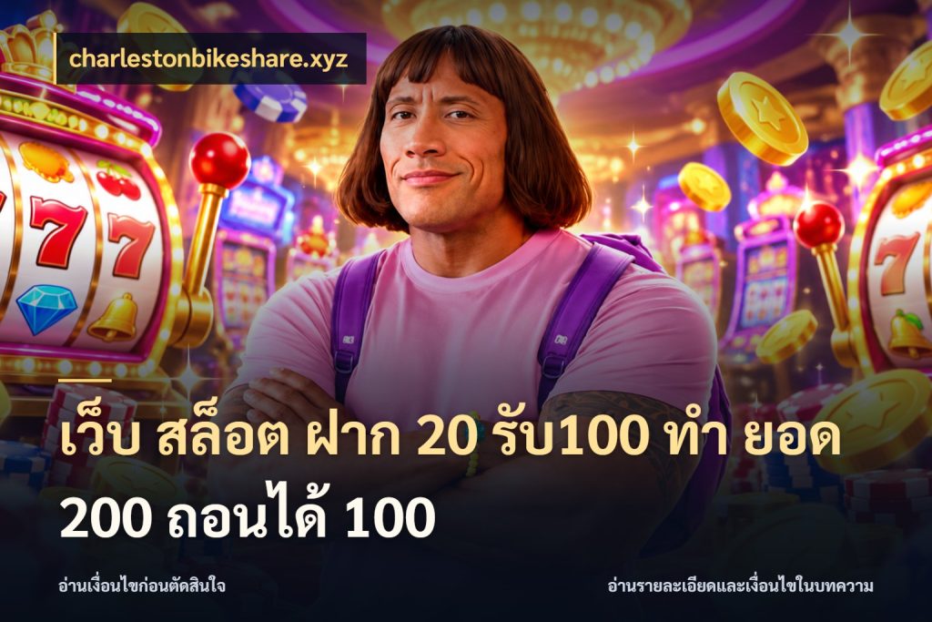 เว็บ สล็อต ฝาก 20 รับ100 ทํา ยอด 200 ถอนได้ 100 จับคู่โบนัสกับสไตล์เกมที่ชอบ ในมุม charlestonbikeshare.xyz