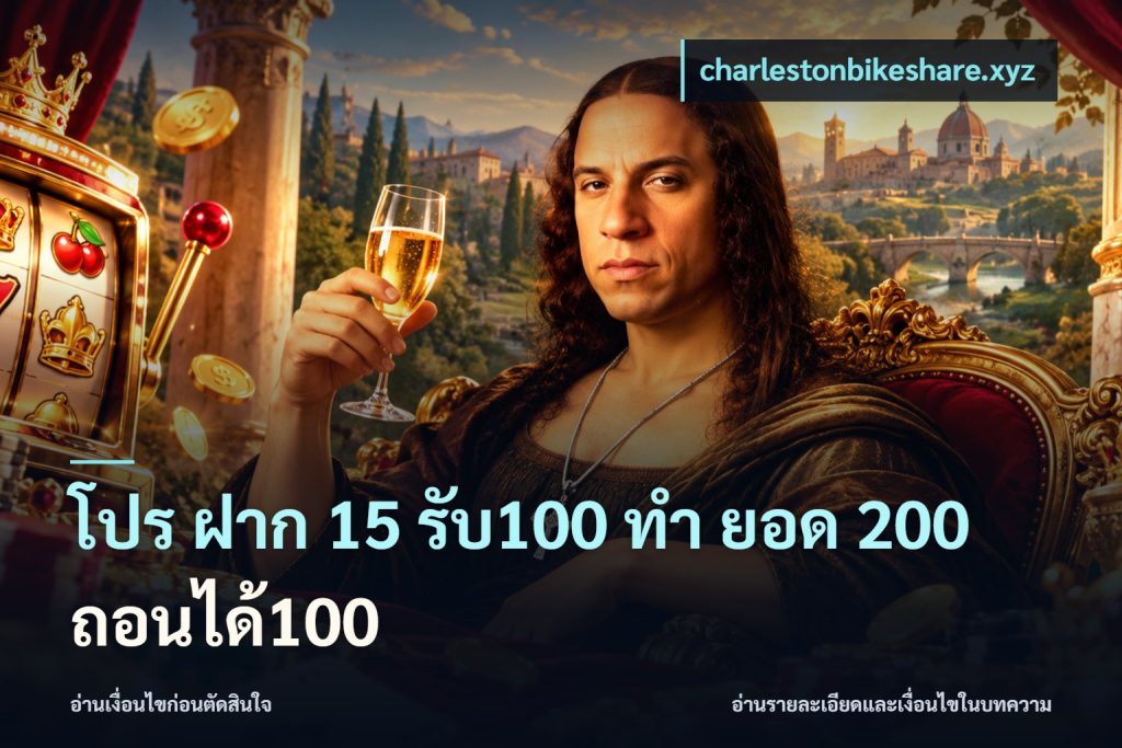 โปร ฝาก 15 รับ100 ทํา ยอด 200 ถอนได้100