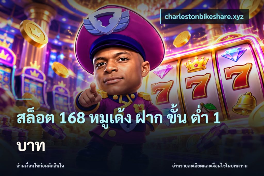 สล็อต 168 หมูเด้ง ฝาก ขั้น ต่ำ 1 บาท