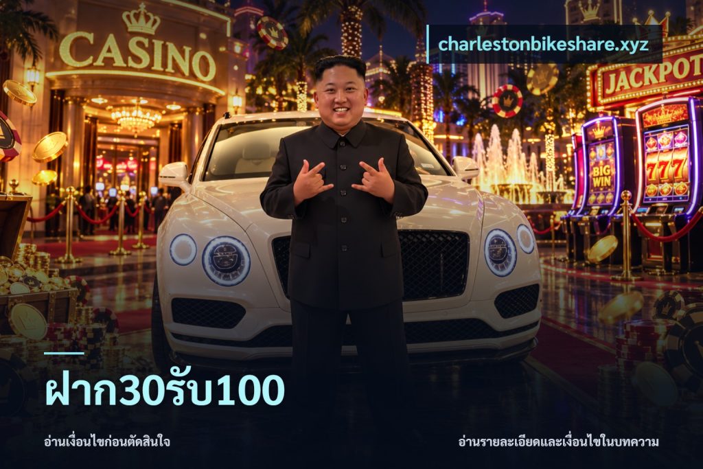 ฝาก30รับ100