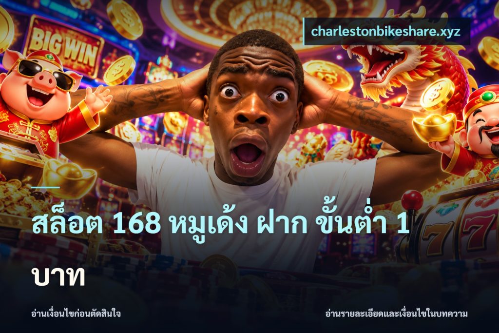 สล็อต 168 หมูเด้ง ฝาก ขั้นต่ำ 1 บาท