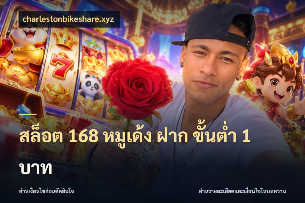 สล็อต 168 หมูเด้ง ฝาก ขั้นต่ำ 1 บาท เงินตั้งต้นกับความสนุกที่คุณกำหนด ในมุม charlestonbikeshare.xyz