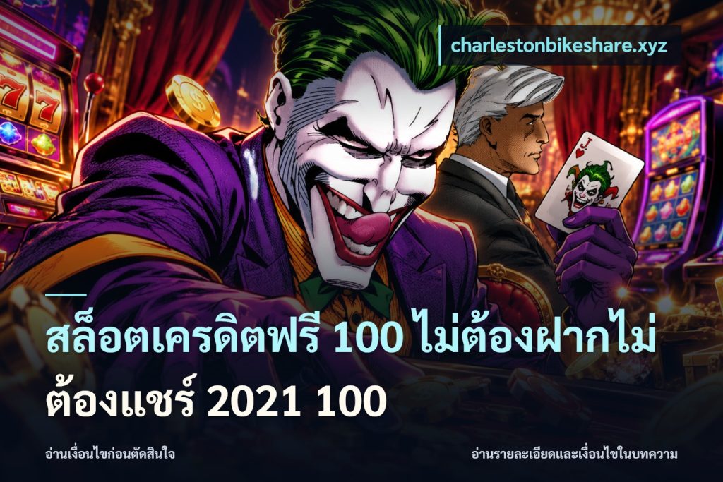 สล็อตเครดิตฟรี 100 ไม่ต้องฝากไม่ต้องแชร์ 2021 100