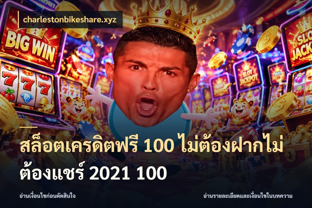 สล็อตเครดิตฟรี 100 ไม่ต้องฝากไม่ต้องแชร์ 2021 100 charlestonbikeshare.xyz เลือกสไตล์ความสนุกจากรูปแบบเครดิต