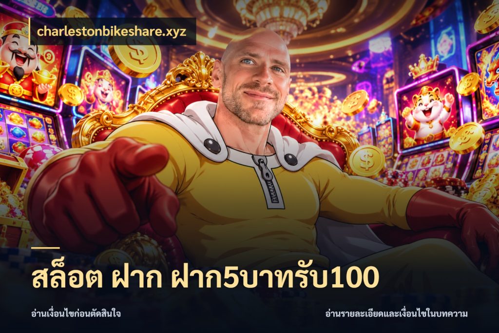 สล็อต ฝาก ฝาก5บาทรับ100 เครดิตกับรูปแบบโปรที่ตรงใจ กับ charlestonbikeshare.xyz