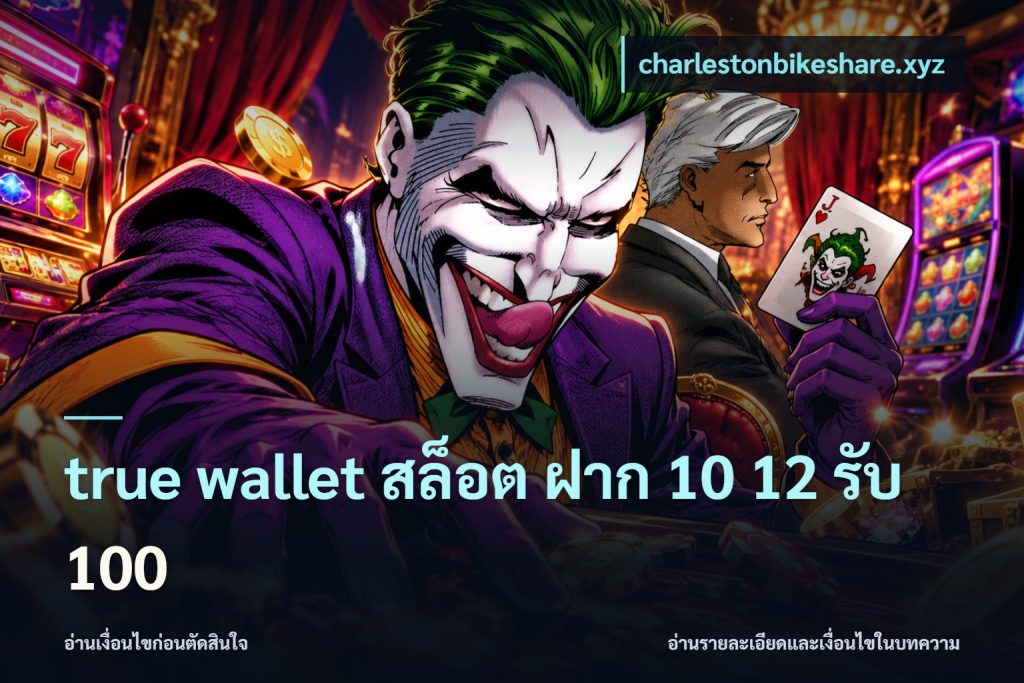 true wallet สล็อต ฝาก 10 12 รับ 100