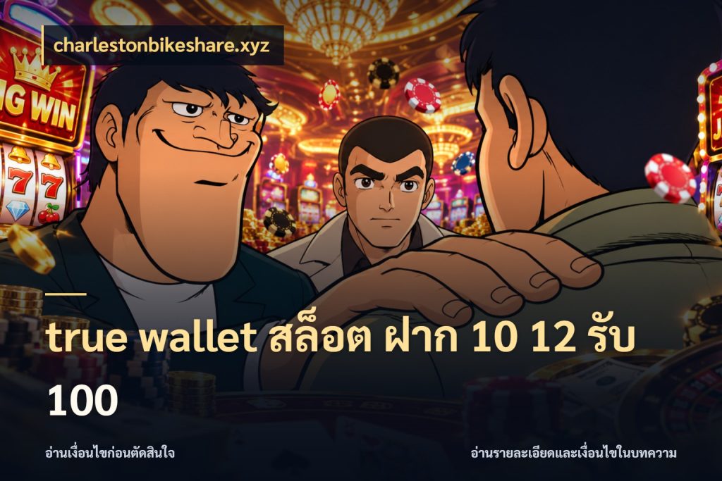 true wallet สล็อต ฝาก 10 12 รับ 100 จับคู่โบนัสกับสไตล์เกมที่ชอบ สไตล์ charlestonbikeshare.xyz