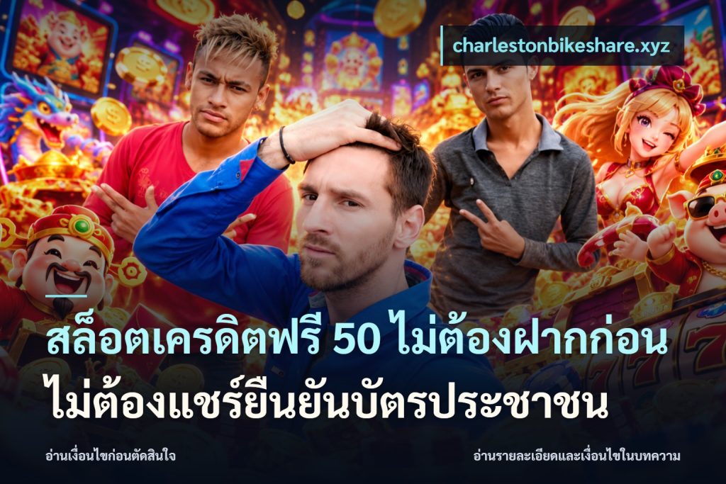 สล็อตเครดิตฟรี 50 ไม่ต้องฝากก่อนไม่ต้องแชร์ยืนยันบัตรประชาชน