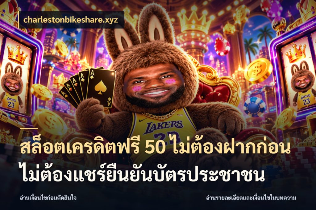 สล็อตเครดิตฟรี 50 ไม่ต้องฝากก่อนไม่ต้องแชร์ยืนยันบัตรประชาชน เลือกสไตล์ความสนุกจากรูปแบบเครดิต กับ charlestonbikeshare.xyz