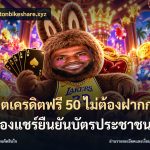 สล็อตเครดิตฟรี 50 ไม่ต้องฝากก่อนไม่ต้องแชร์ยืนยันบัตรประชาชน