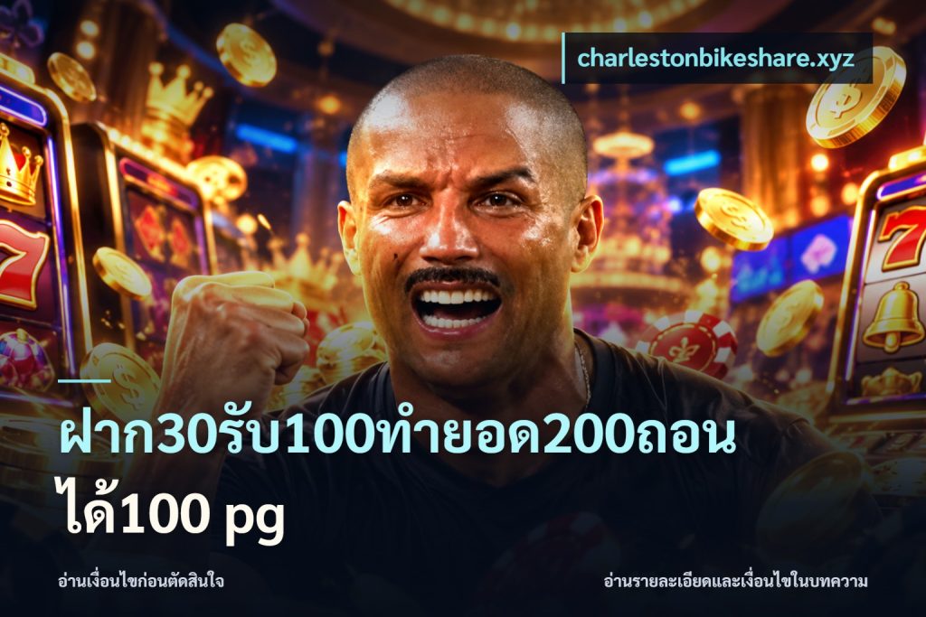 ฝาก30รับ100ทํายอด200ถอนได้100 pg
