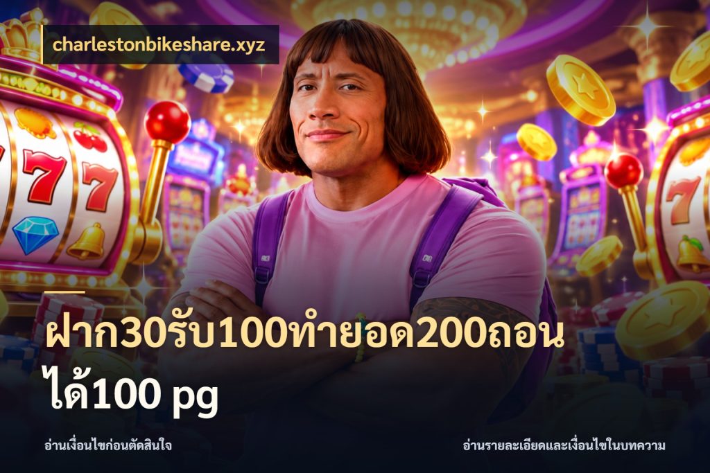 ฝาก30รับ100ทํายอด200ถอนได้100 pg จับประเด็นยอดรับก่อนเลือกความสนุก สไตล์ charlestonbikeshare.xyz