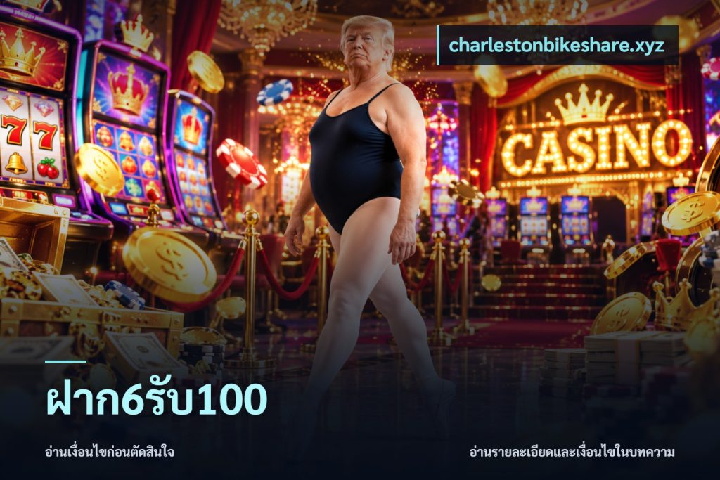 ฝาก6รับ100