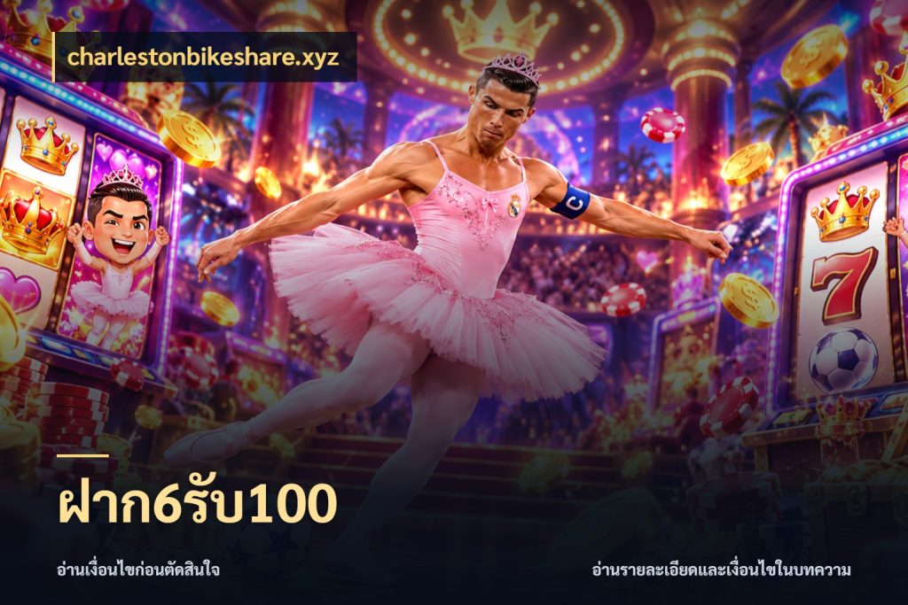 ฝาก6รับ100 เครดิตกับรูปแบบโปรที่ตรงใจ สไตล์ charlestonbikeshare.xyz