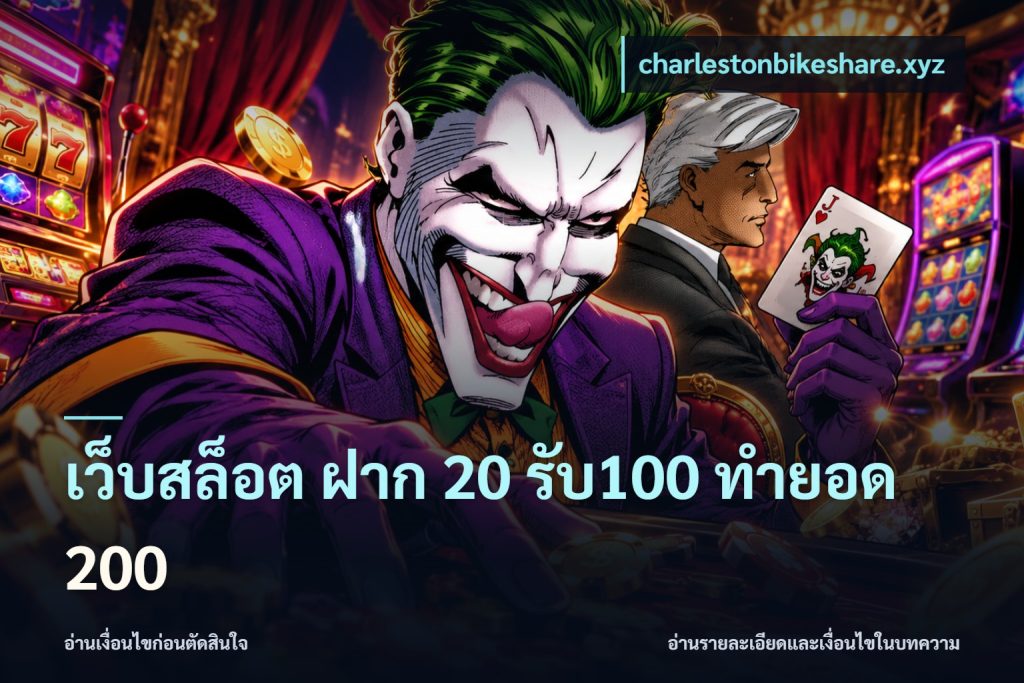 เว็บสล็อต ฝาก 20 รับ100 ทำยอด 200