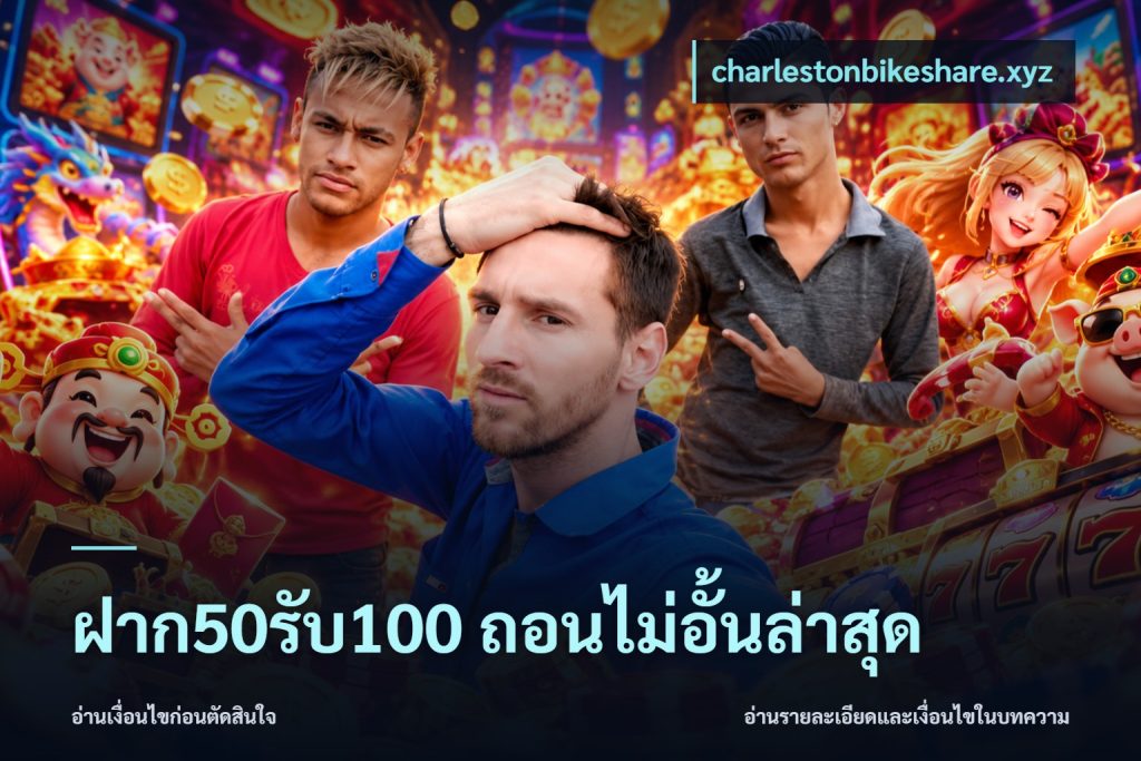 ฝาก50รับ100 ถอนไม่อั้นล่าสุด