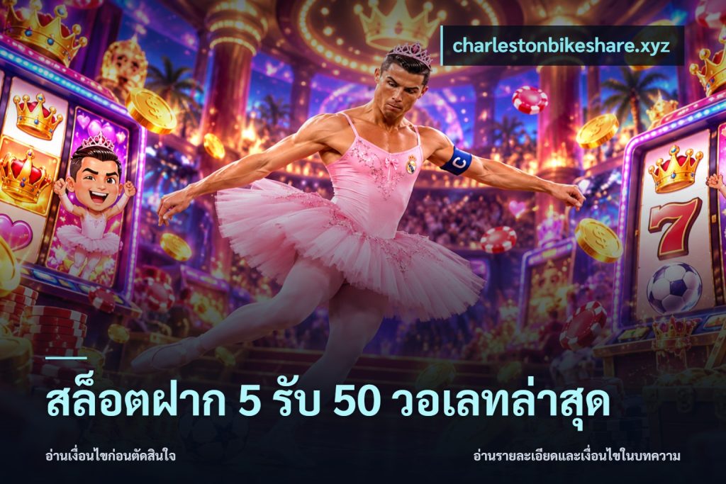 สล็อตฝาก 5 รับ 50 วอเลทล่าสุด