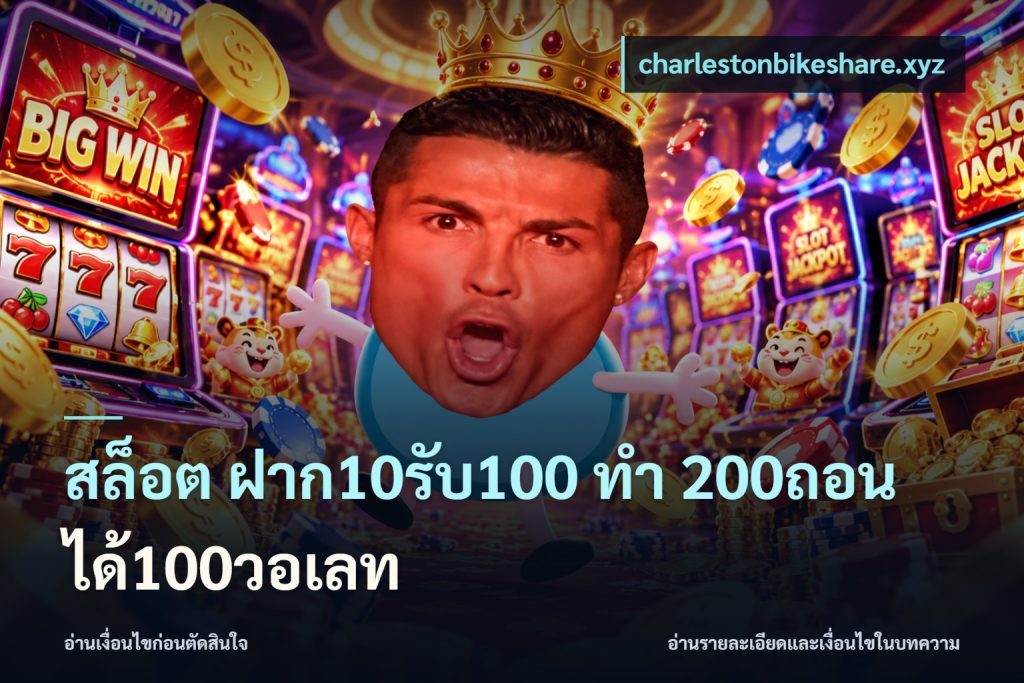 สล็อต ฝาก10รับ100 ทํา 200ถอนได้100วอเลท