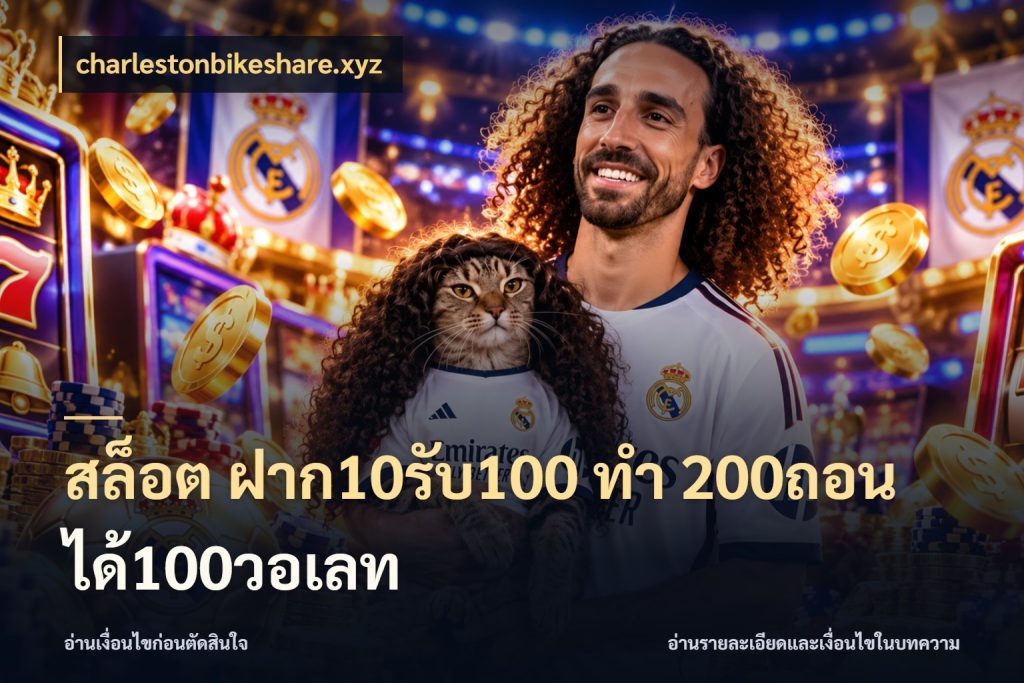 สล็อต ฝาก10รับ100 ทํา 200ถอนได้100วอเลท สายโบนัสเลือกจังหวะสนุกได้อย่างไร สไตล์ charlestonbikeshare.xyz