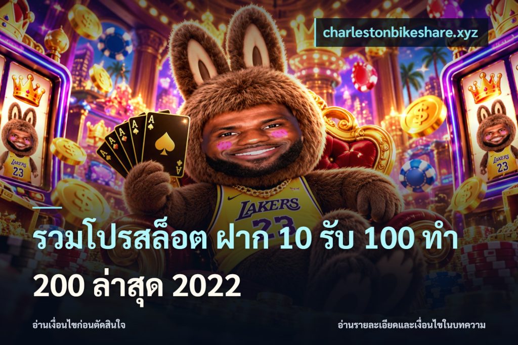 รวมโปรสล็อต ฝาก 10 รับ 100 ทำ 200 ล่าสุด 2022