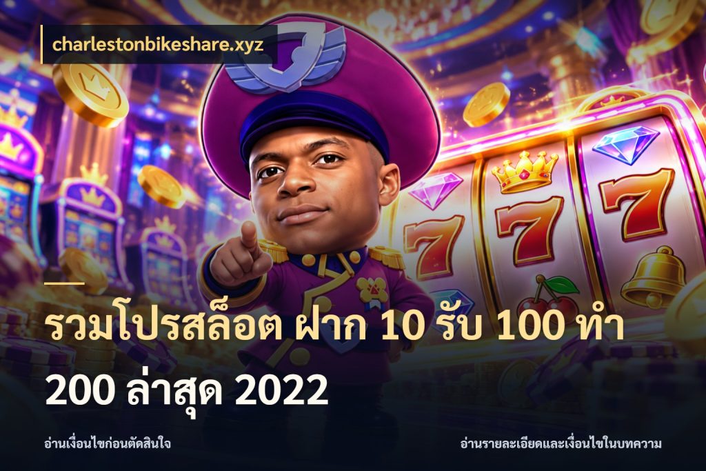 รวมโปรสล็อต ฝาก 10 รับ 100 ทำ 200 ล่าสุด 2022 จับประเด็นยอดรับก่อนเลือกความสนุก สไตล์ charlestonbikeshare.xyz