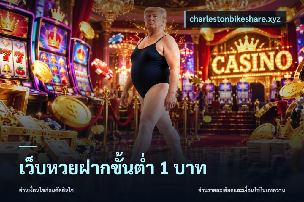 เว็บหวยฝากขั้นต่ำ 1 บาท
