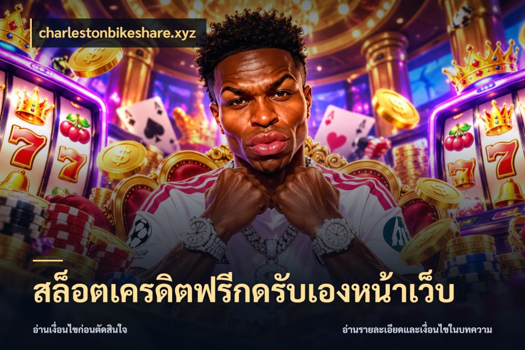 สล็อตเครดิตฟรีกดรับเองหน้าเว็บ เปิดประเด็นเครดิตฟรีสำหรับคนชอบลุ้น สไตล์ charlestonbikeshare.xyz
