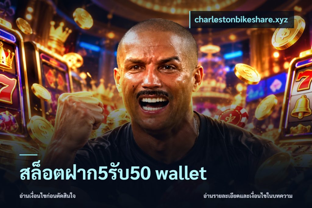 สล็อตฝาก5รับ50 wallet