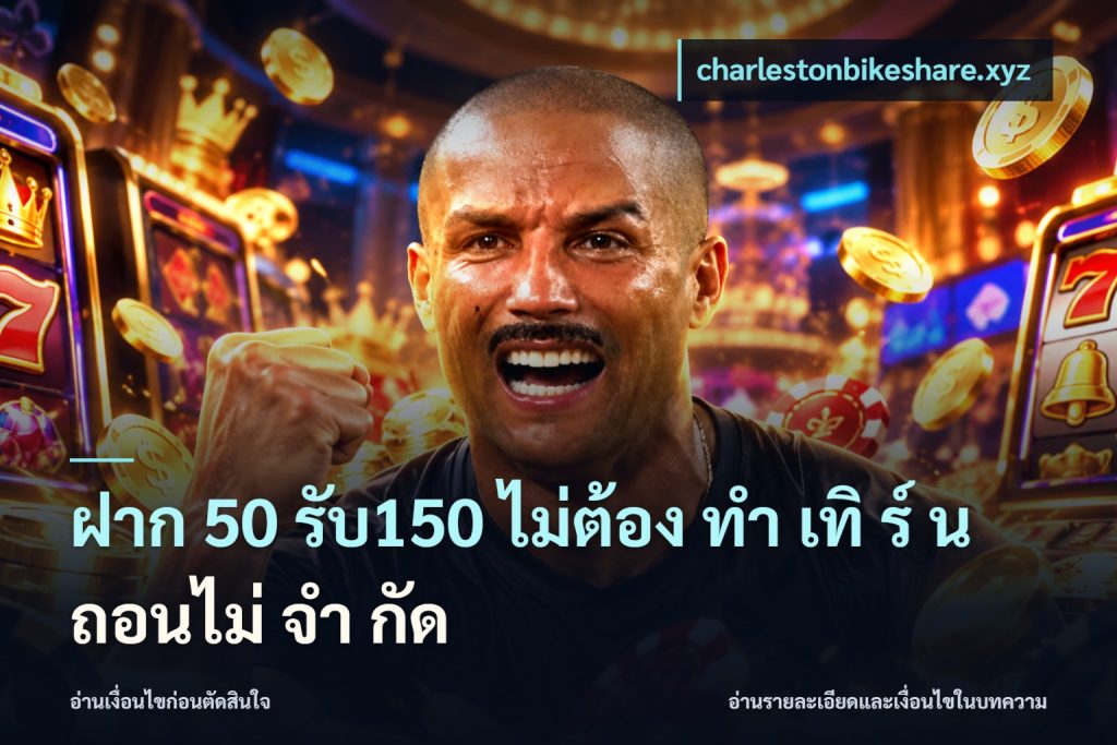 ฝาก 50 รับ150 ไม่ต้อง ทํา เทิ ร์ น ถอนไม่ จํา กัด