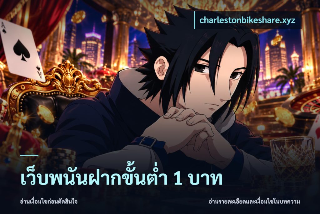 เว็บพนันฝากขั้นต่ำ 1 บาท