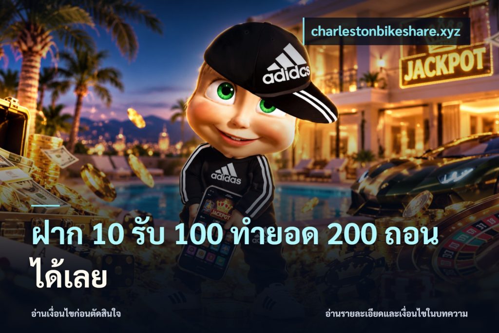 ฝาก 10 รับ 100 ทํายอด 200 ถอนได้เลย