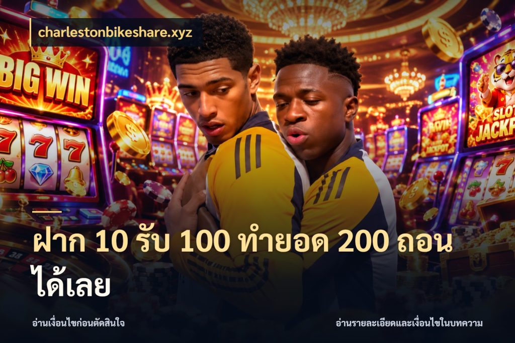 ฝาก 10 รับ 100 ทํายอด 200 ถอนได้เลย จับคู่โบนัสกับสไตล์เกมที่ชอบ ในมุม charlestonbikeshare.xyz
