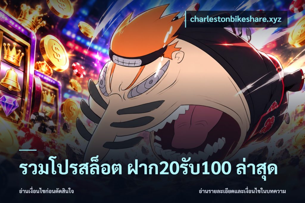 รวมโปรสล็อต ฝาก20รับ100 ล่าสุด