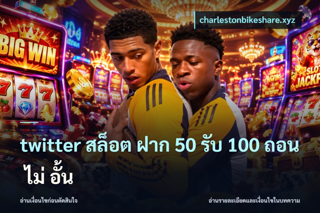 twitter สล็อต ฝาก 50 รับ 100 ถอน ไม่ อั้น