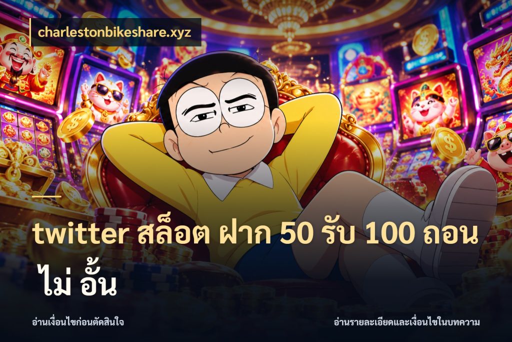 twitter สล็อต ฝาก 50 รับ 100 ถอน ไม่ อั้น รูปแบบโบนัสกับสิทธิ์ของสายเกม ในมุม charlestonbikeshare.xyz
