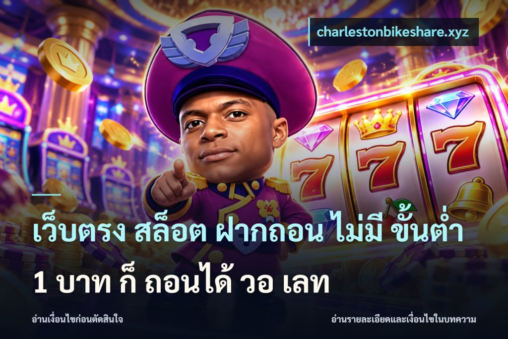 เว็บตรง สล็อต ฝากถอน ไม่มี ขั้นต่ำ 1 บาท ก็ ถอนได้ วอ เลท