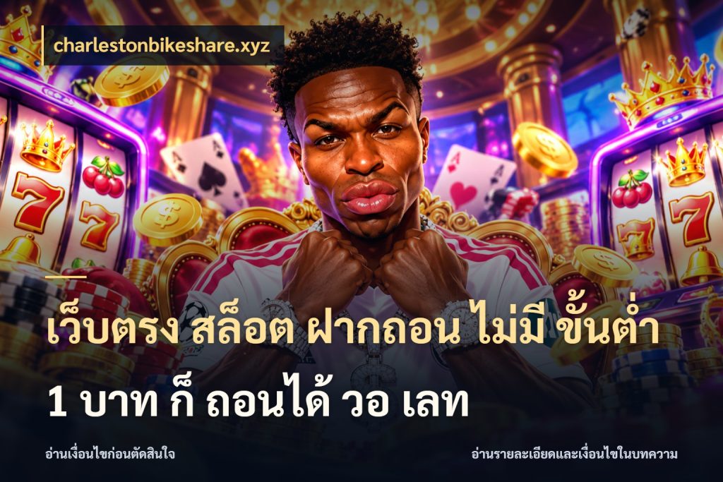 เว็บตรง สล็อต ฝากถอน ไม่มี ขั้นต่ำ 1 บาท ก็ ถอนได้ วอ เลท เงินตั้งต้นกับความสนุกที่คุณกำหนด ในมุม charlestonbikeshare.xyz