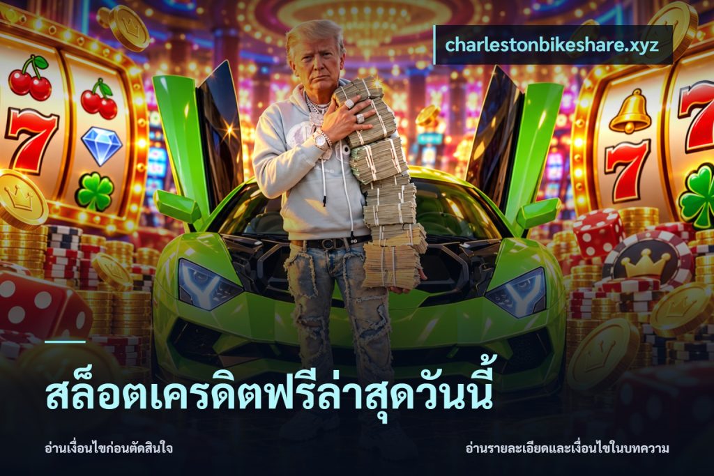 สล็อตเครดิตฟรีล่าสุดวันนี้
