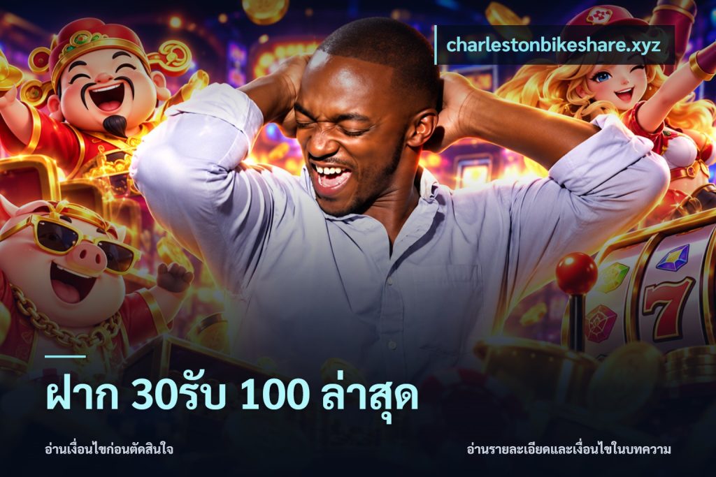 ฝาก 30รับ 100 ล่าสุด