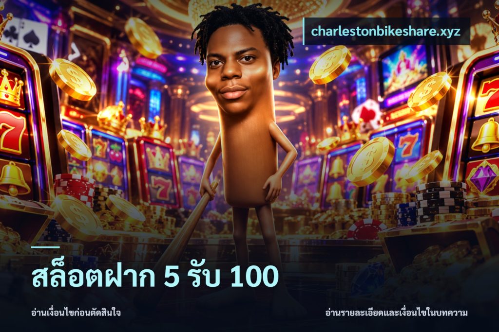 สล็อตฝาก 5 รับ 100