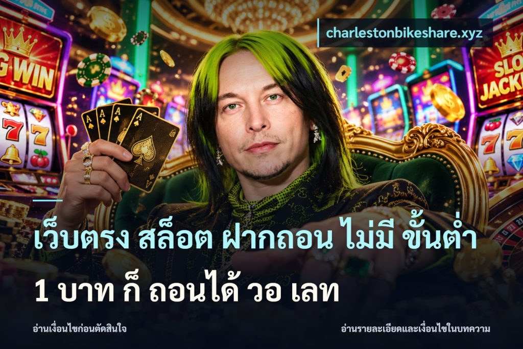 เว็บตรง สล็อต ฝากถอน ไม่มี ขั้นต่ํา 1 บาท ก็ ถอนได้ วอ เลท