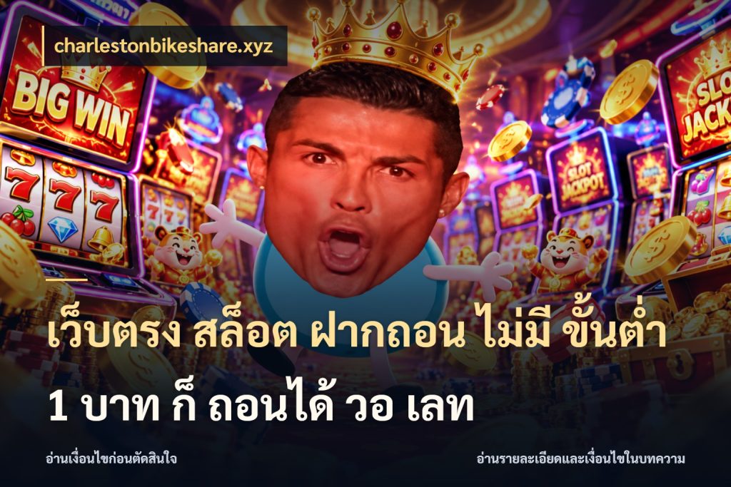 เว็บตรง สล็อต ฝากถอน ไม่มี ขั้นต่ํา 1 บาท ก็ ถอนได้ วอ เลท เงินตั้งต้นกับความสนุกที่คุณกำหนด สไตล์ charlestonbikeshare.xyz