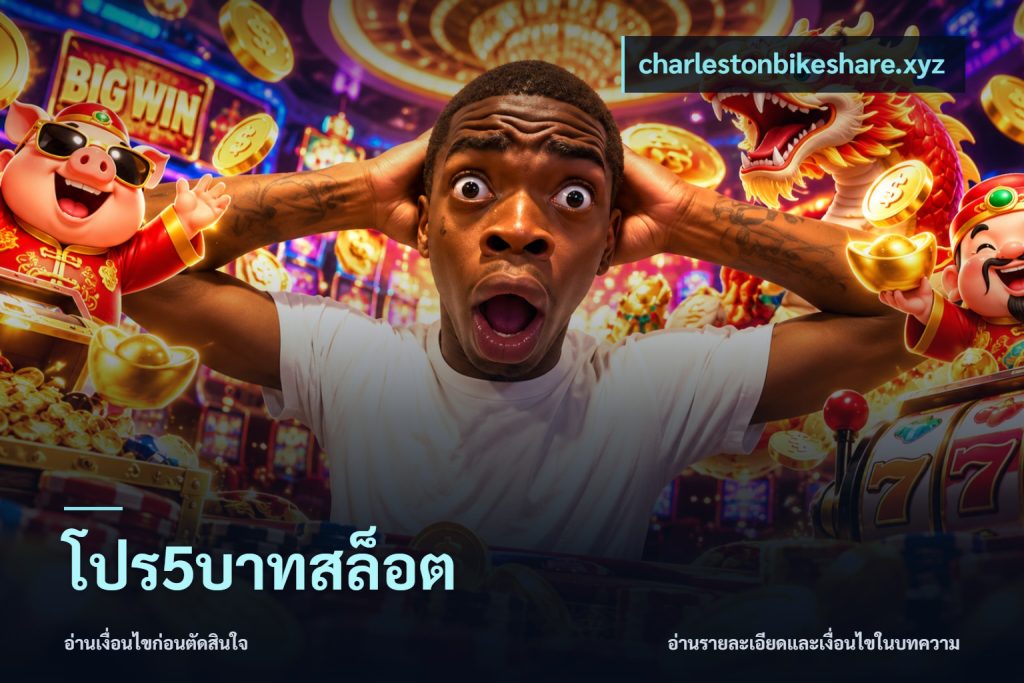 โปร5บาทสล็อต
