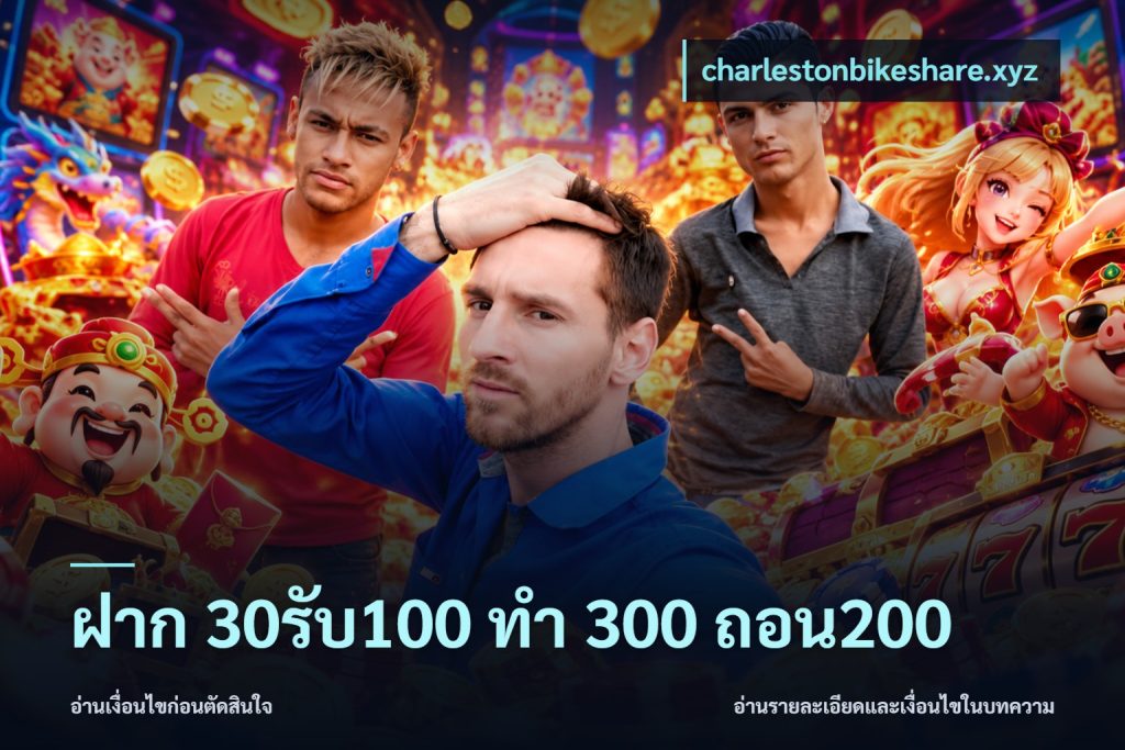 ฝาก 30รับ100 ทํา 300 ถอน200