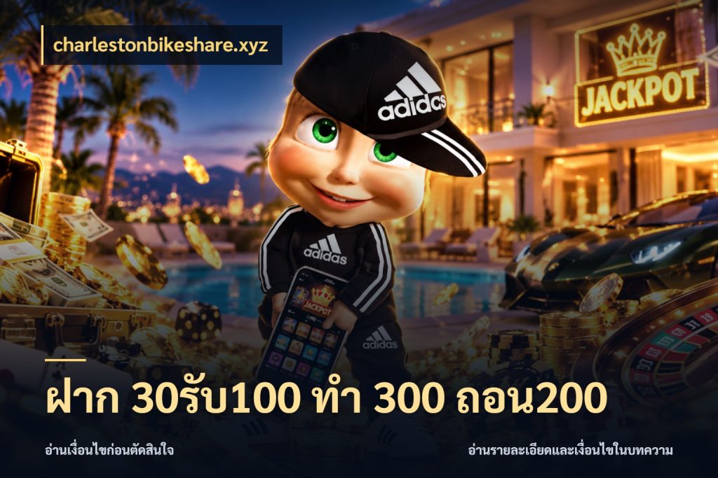 ฝาก 30รับ100 ทํา 300 ถอน200 โปรยอดรับที่สายเกมสนใจ กับ charlestonbikeshare.xyz
