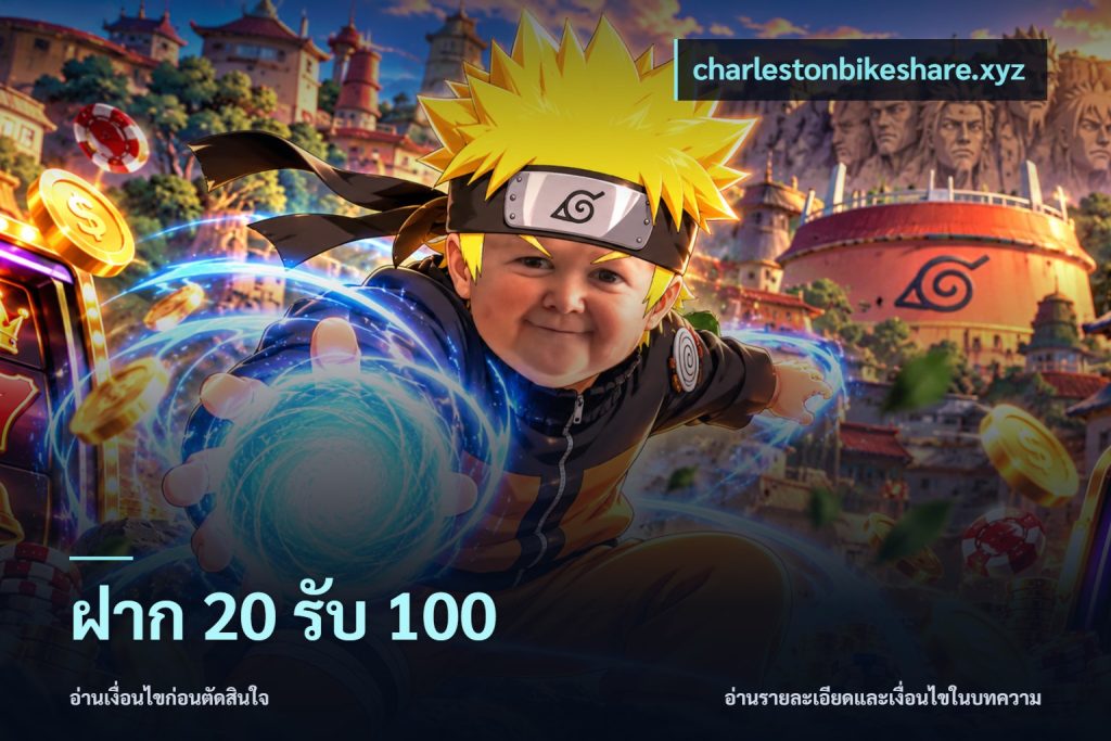 ฝาก 20 รับ 100