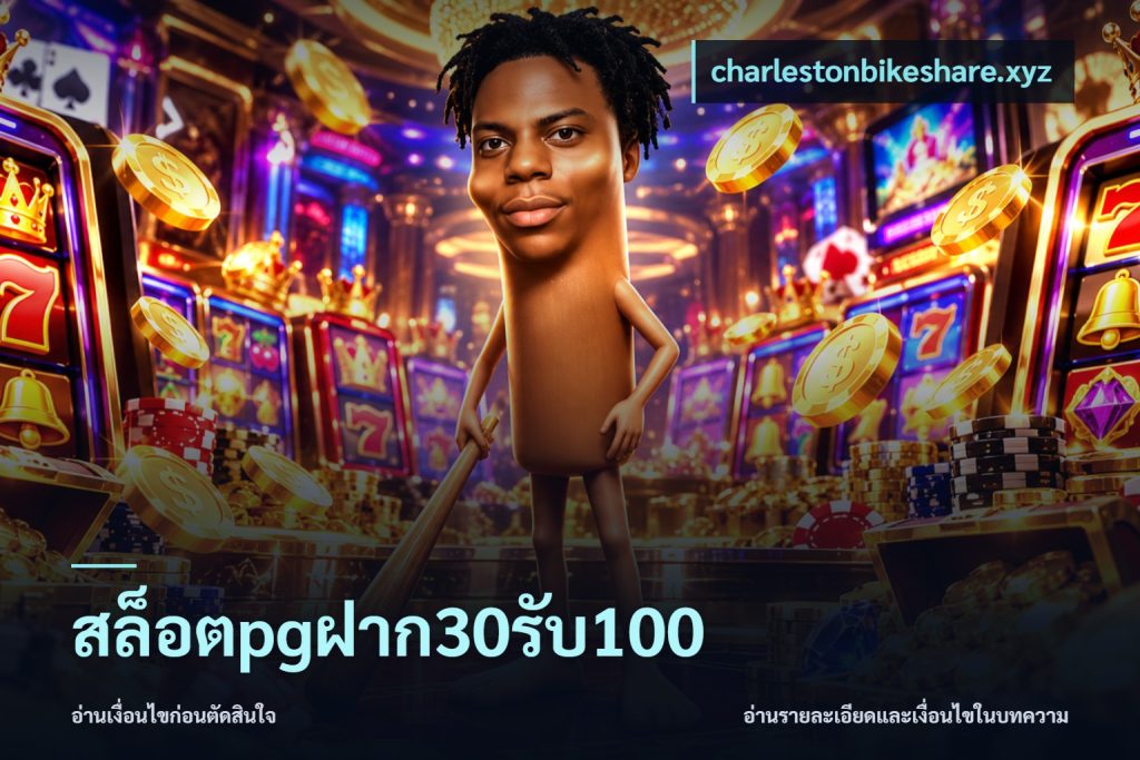 สล็อตpgฝาก30รับ100